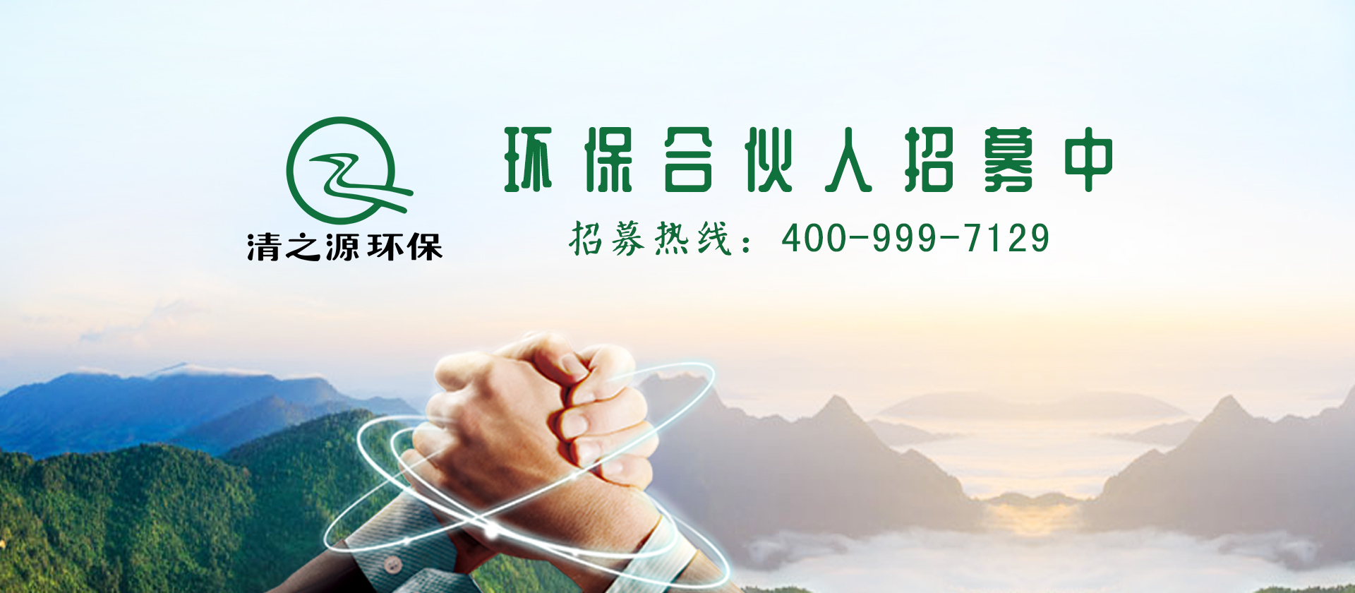 环保合伙人招募中